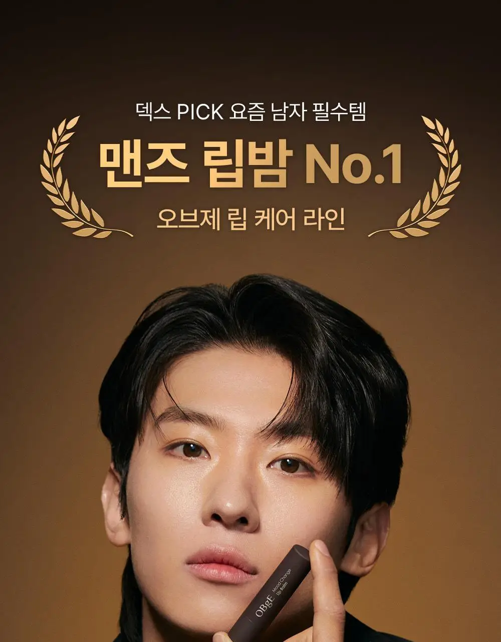 [1등 맨즈립밤] 오브제 립밤 5종 택1 (컬러2종/보습3종) 상세페이지 3
